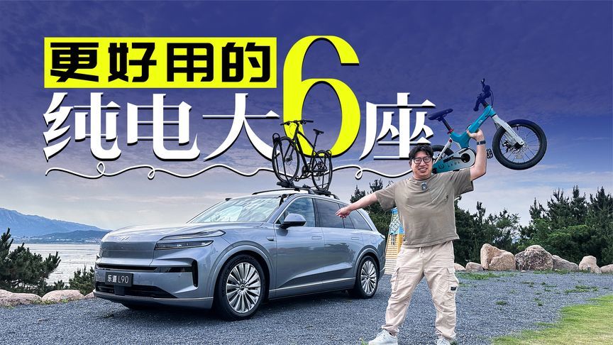 不到30万，比理想更划算？乐道L90值不值得买？