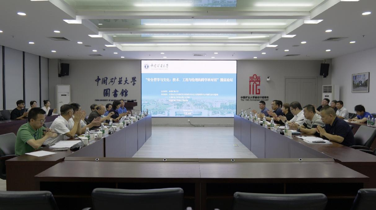 “安全哲学与文化：技术、工程与伦理的跨学科对话”圆桌论坛在中国矿业大学举办