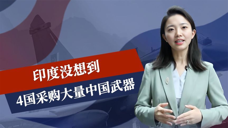 印度没想到，4国采购大量中国武器，中方会见巴军元帅，当面点赞