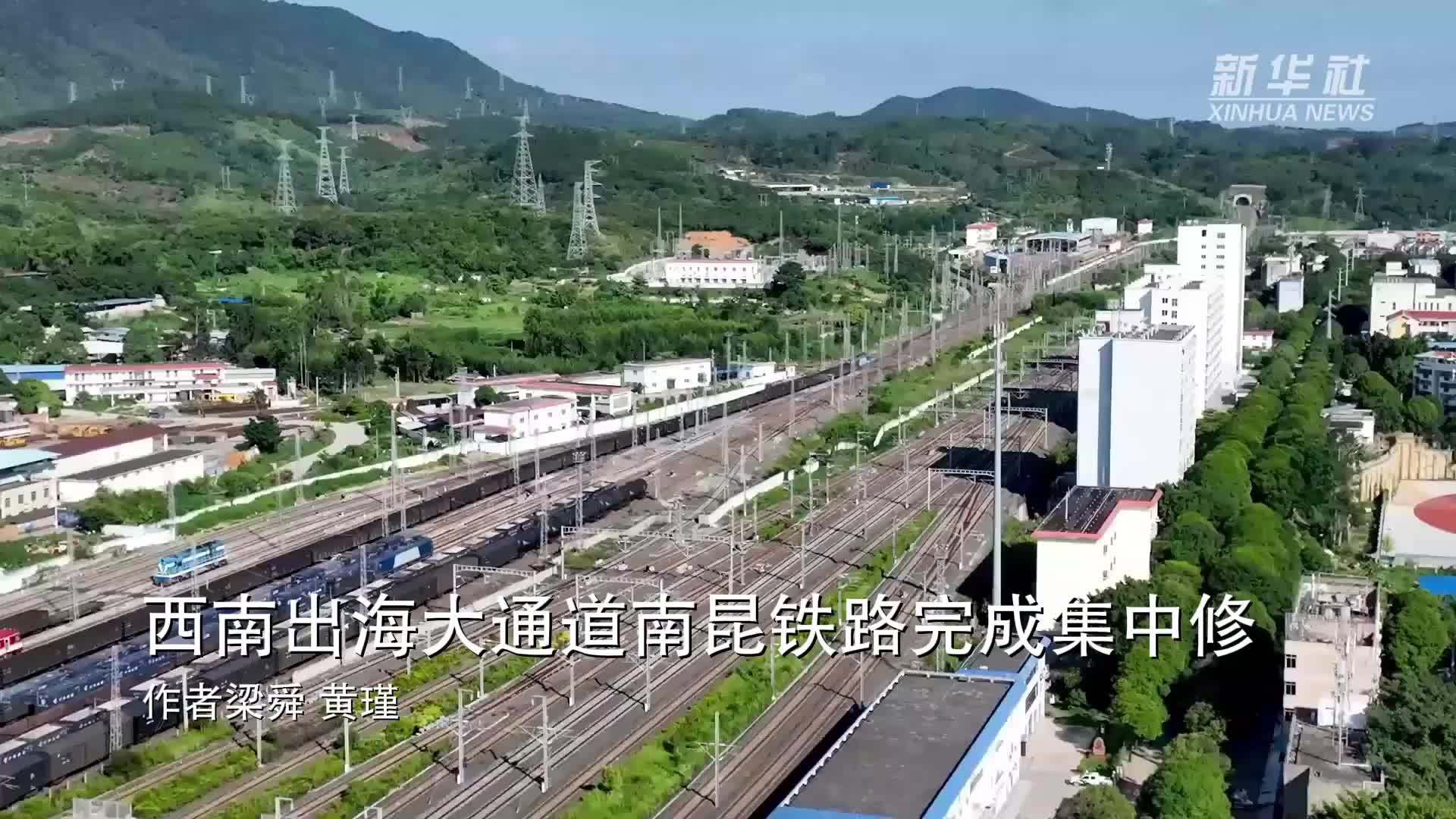 西南出海大通道南昆铁路完成集中修