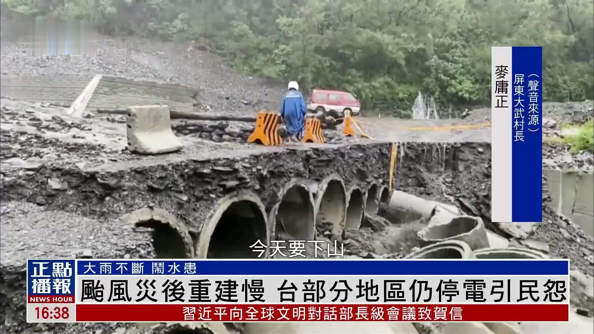 台风灾后重建慢 台湾部分地区仍停电引民怨