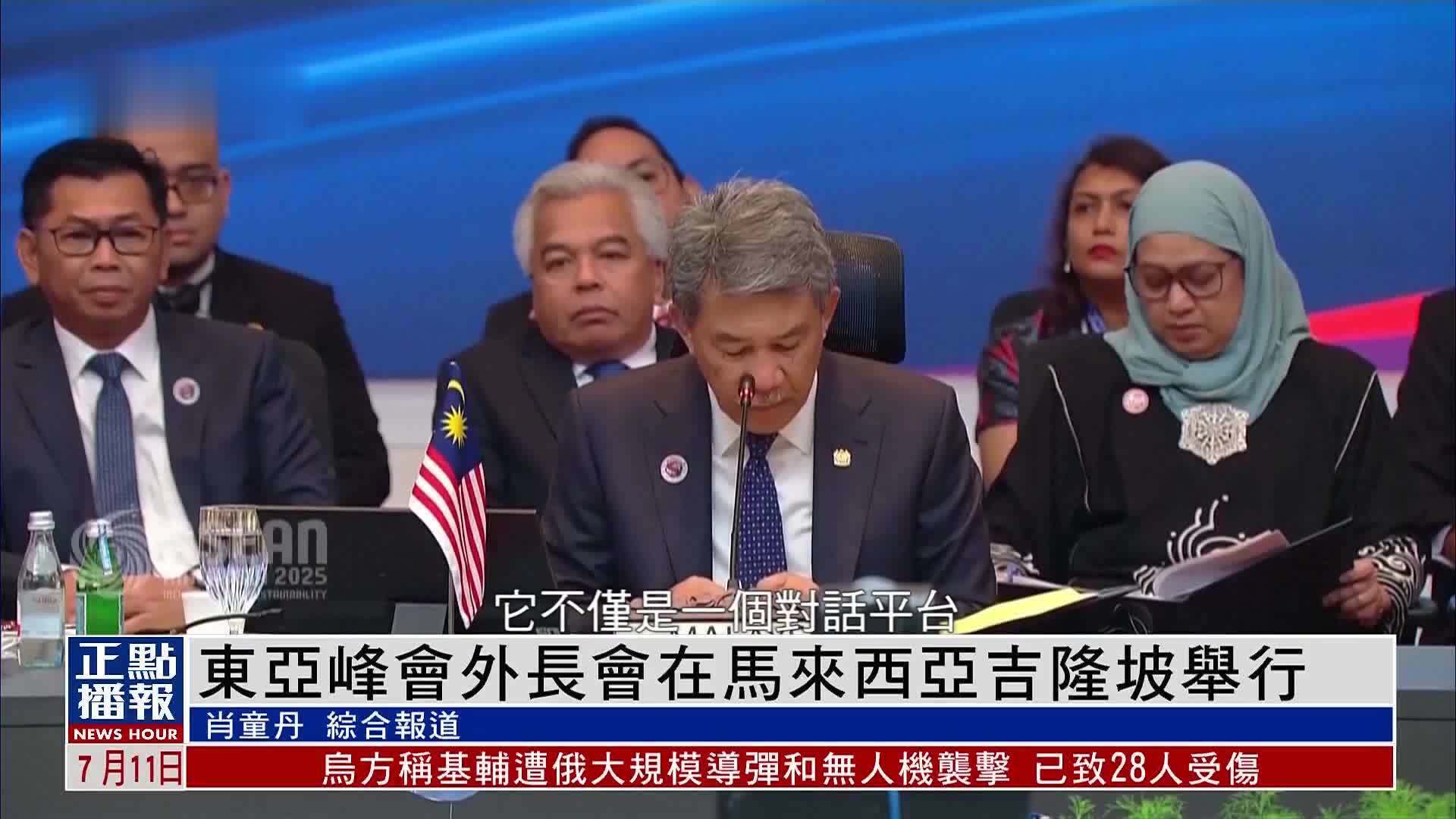 东亚峰会外长会在马来西亚吉隆坡举行