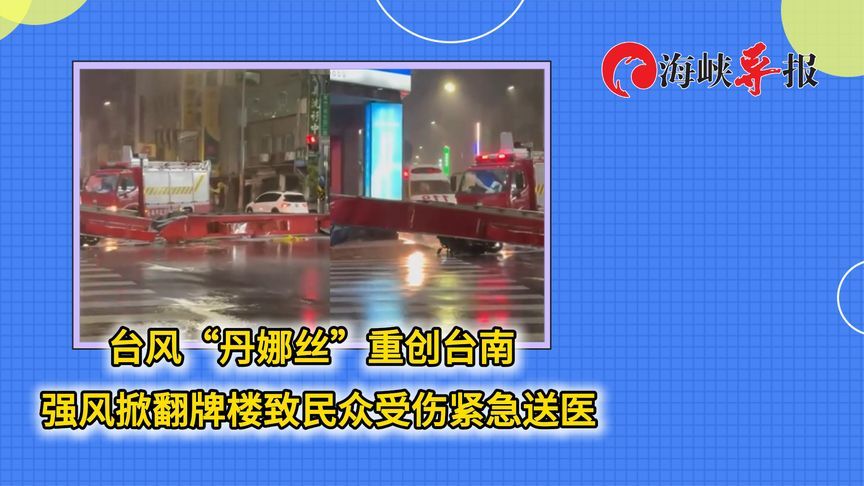 台风“丹娜丝”重创台南！强风掀翻牌楼致民众受伤紧急送医