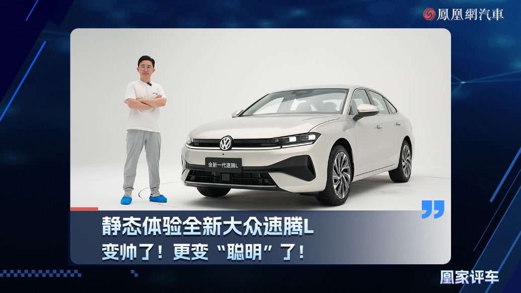 变帅了！更变“聪明”了！静态体验全新大众速腾L