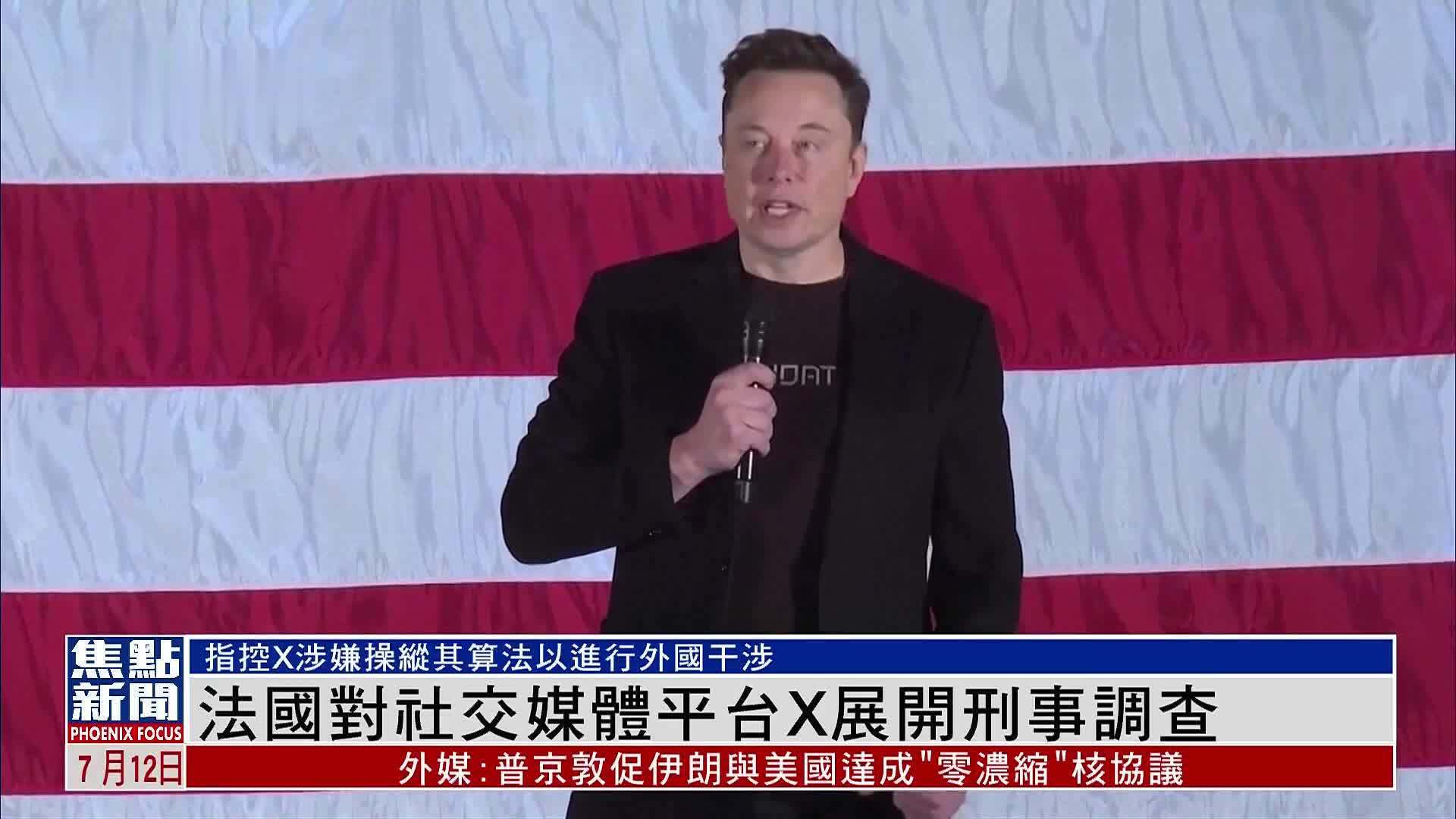 法国对社交媒体平台X展开刑事调查