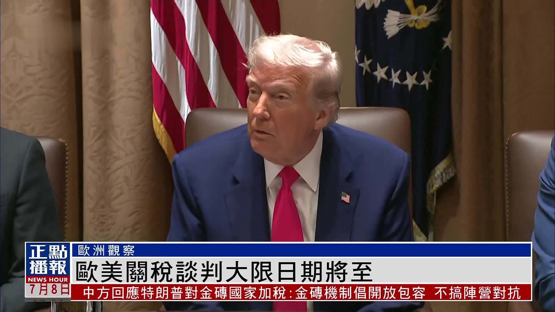 欧洲观察｜欧美关税谈判大限日期将至