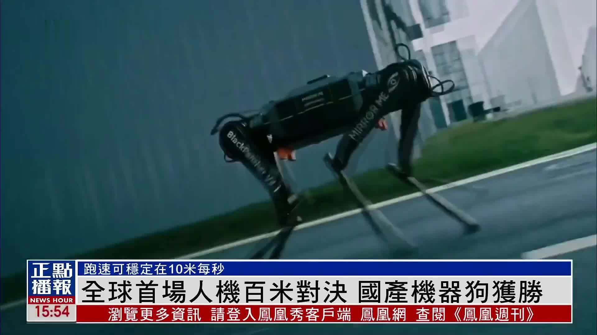 全球首场人机百米对决 国产机器狗获胜