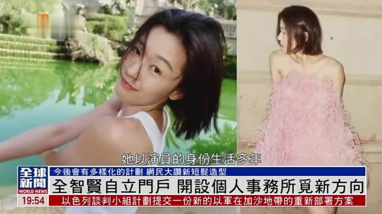 粤语报道｜娱乐快递：全智贤自立门户 开设个人事务所觅新方向