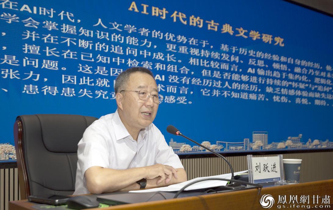 中国社科院学部委员刘跃进作题为《AI时代的古典文学研究》报告