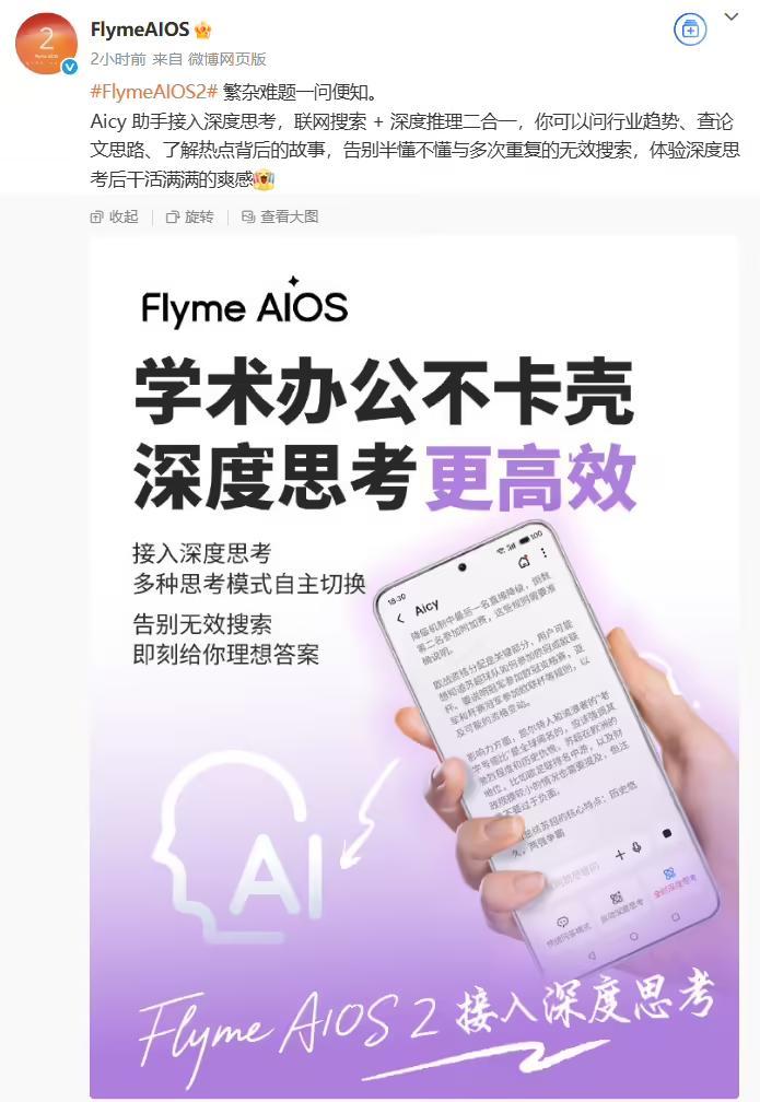 魅族FlymeAIOS 2系统Aicy助手接入深度思考,支持联网搜索+深度推理二合一