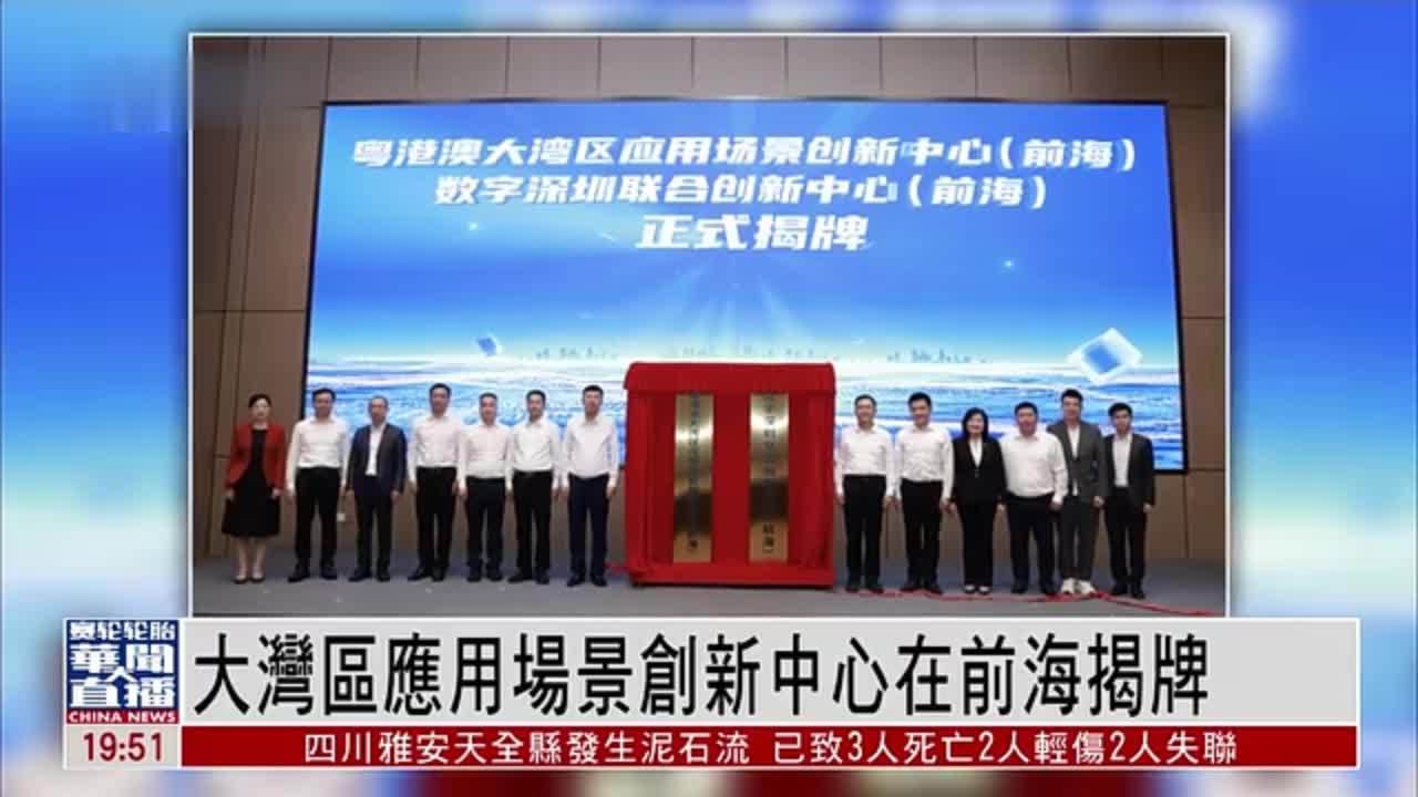 直达大湾区｜大湾区应用场景创新中心在前海揭牌