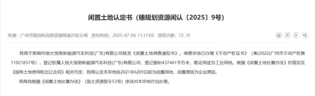 闲置已超4年,恒大汽车43.7万平方米土地被政府收回