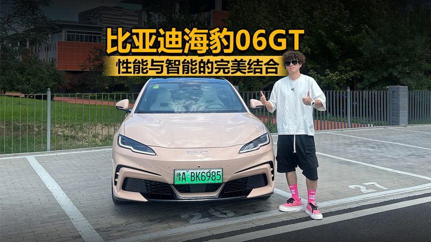 好看好开好聪明 性能与智能的完美结合比亚迪海豹06GT试驾
