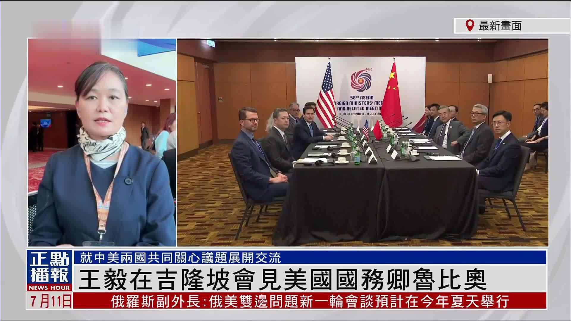 记者连线｜王毅在吉隆坡会见美国国务卿鲁比奥
