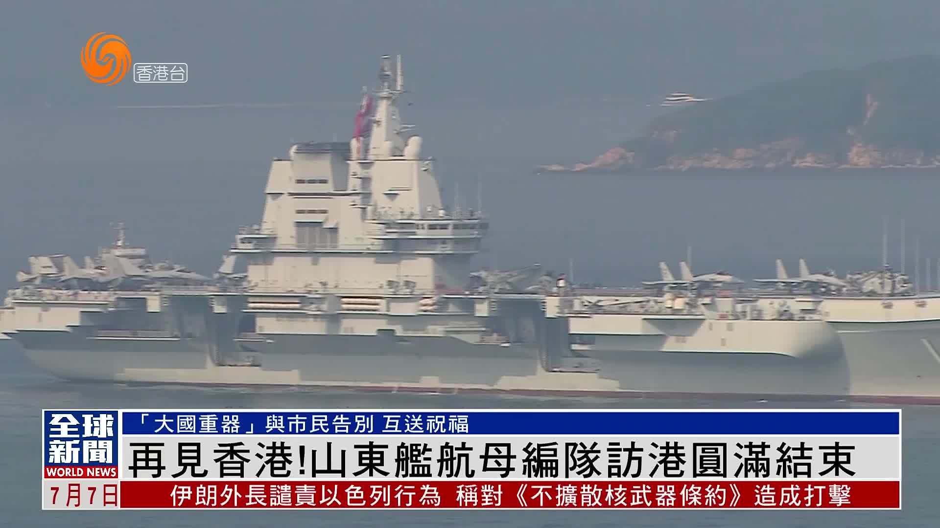 粤语报道｜再见香港！山东舰航母编队访港圆满结束