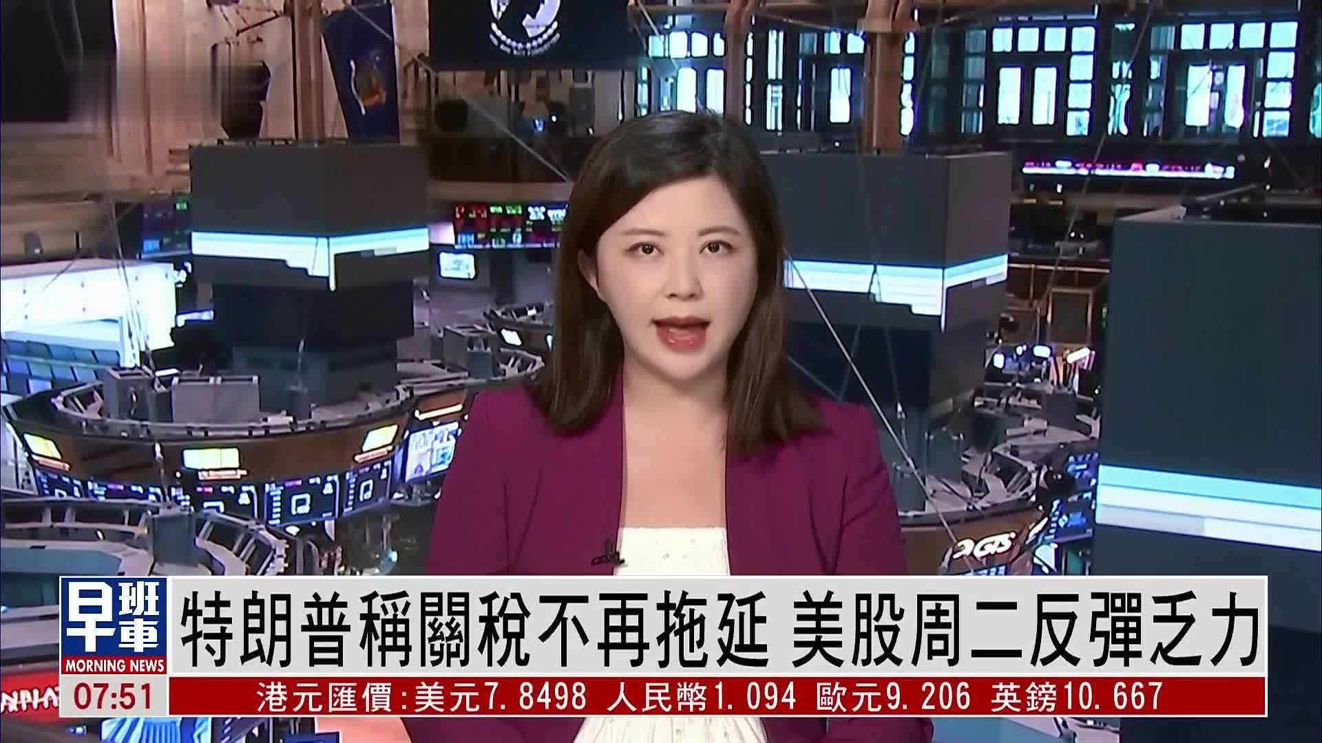 特朗普称关税不再拖延 美股周二反弹乏力