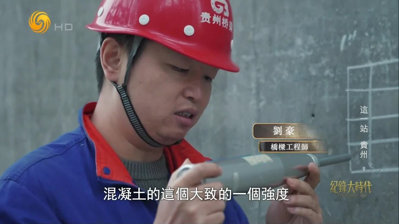 花江峡谷大桥总工程师刘豪的工作日常，带领着质检新手学徒检查混凝土强度