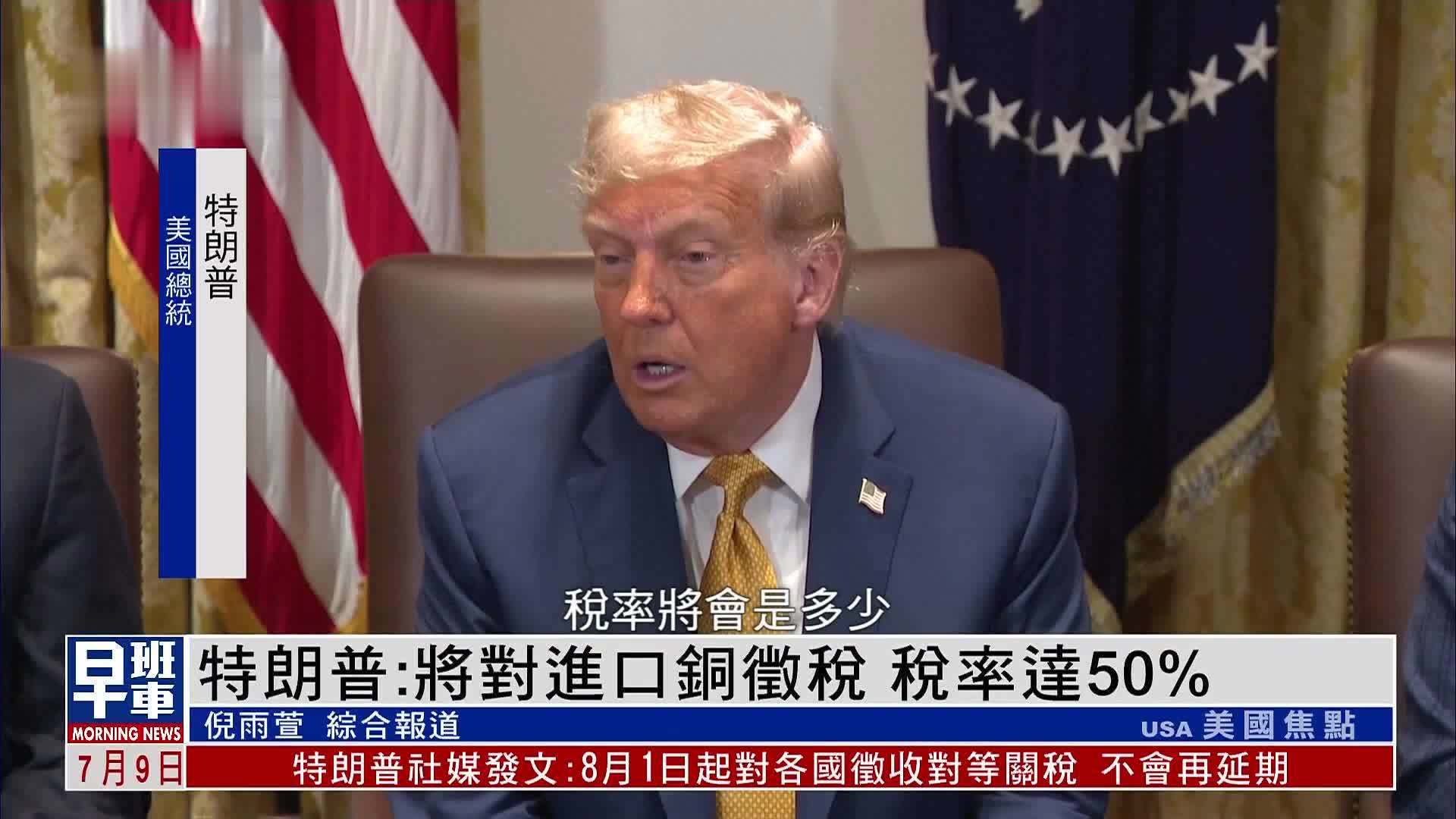 特朗普：将对进口铜征税 税率达50%