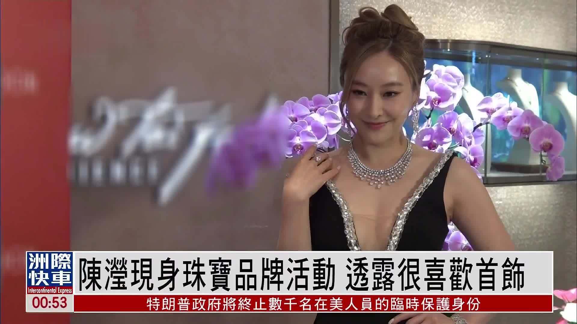 娱乐快递｜陈滢现身珠宝品牌活动 透露很喜欢首饰