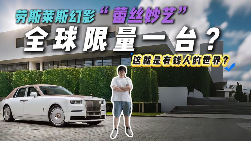 全球仅一台！劳斯莱斯幻影“蕾丝妙艺”官图发布！奢华