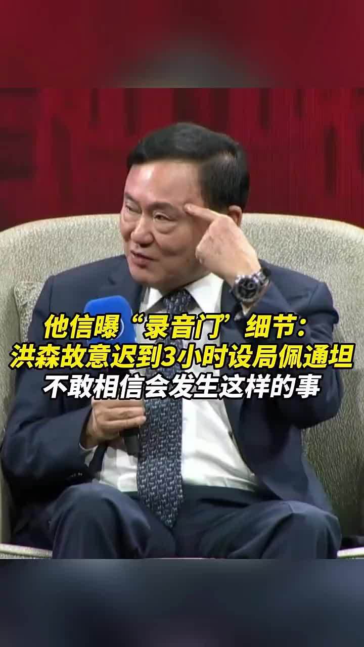 他信曝“录音门”细节：洪森故意迟到3小时设局佩通坦！不敢相信会发生这样的事