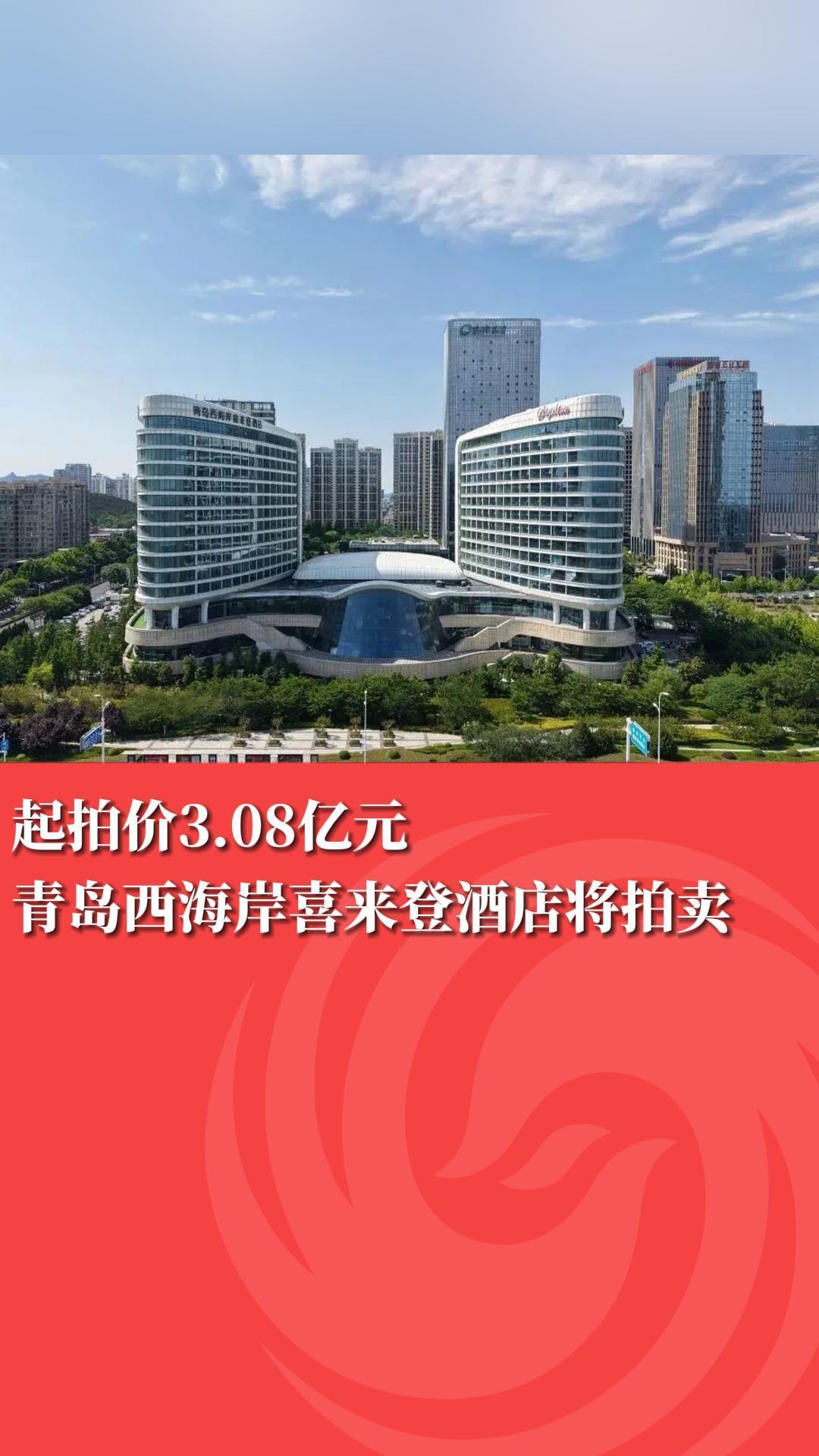 08亿元 青岛西海岸喜来登酒店将拍卖