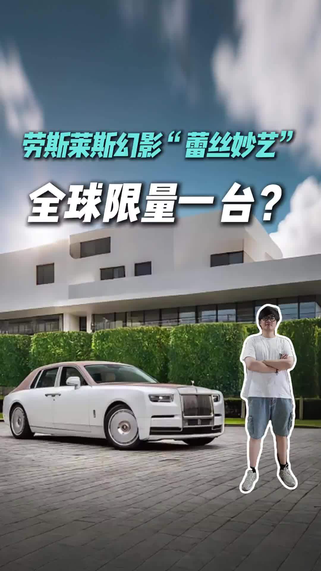 这就是有钱人吗？劳斯莱斯幻影“蕾丝妙艺”官图发布，孤品一台