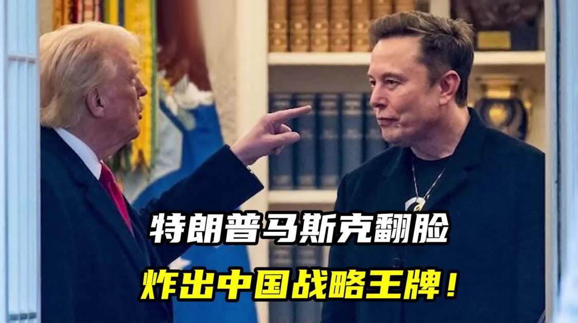 特朗普马斯克翻脸，炸出中国战略王牌