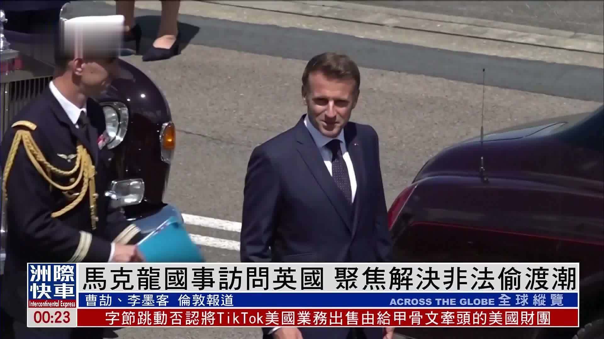 马克龙国事访问英国 聚焦解决非法偷渡潮