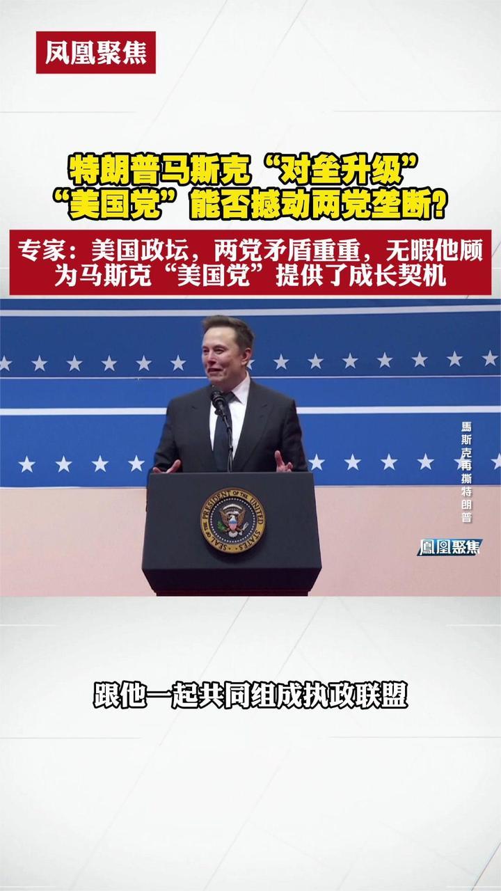 特朗普马斯克“对垒升级”，“美国党”能否撼动两党垄断？