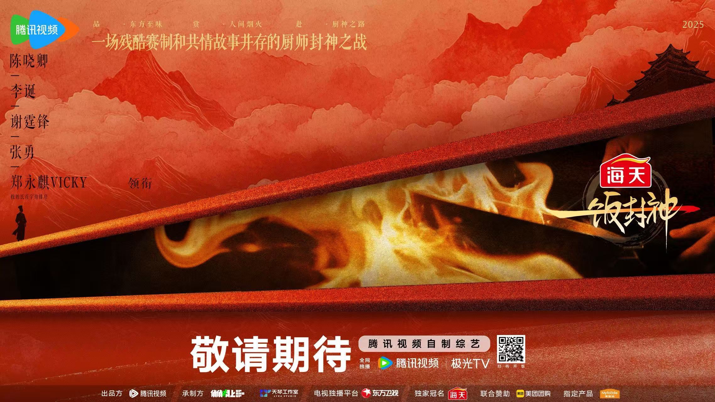 顶尖大厨同台对垒 中国厨神《一饭封神》