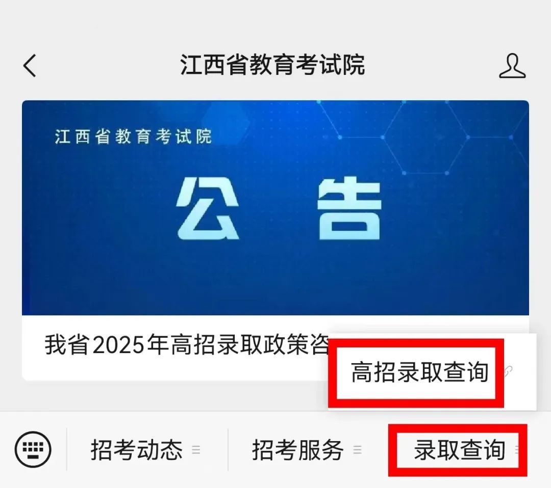 @江西高考生,何时可查江西省2025年高考录取结果?怎样查询?