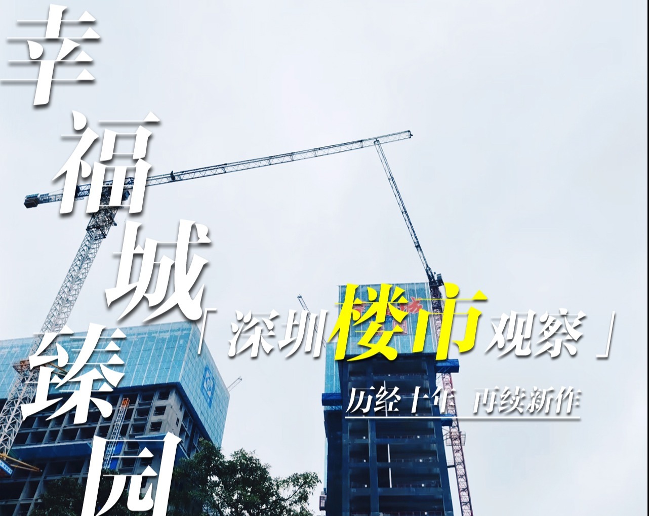 深圳楼市观察|幸福城臻园：历经十年，再续新作