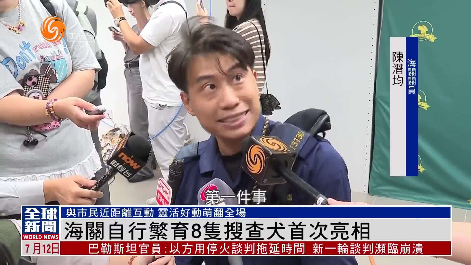 粤语报道｜海关自行繁育8只搜查犬首次亮相