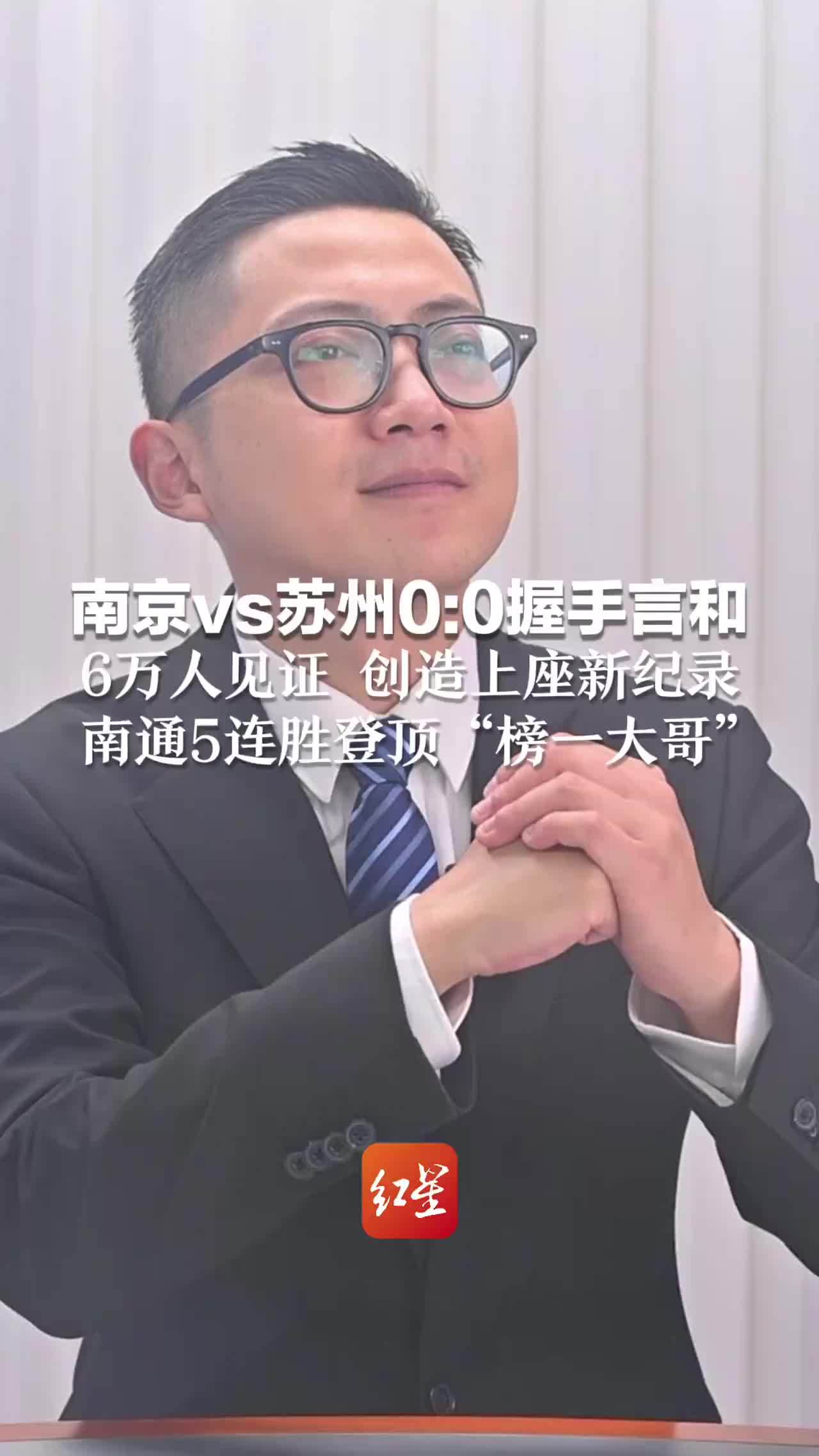 南京vs苏州0:0握手言和 6万人见证 创造上座新纪录 南通5连胜登顶“榜一大哥”