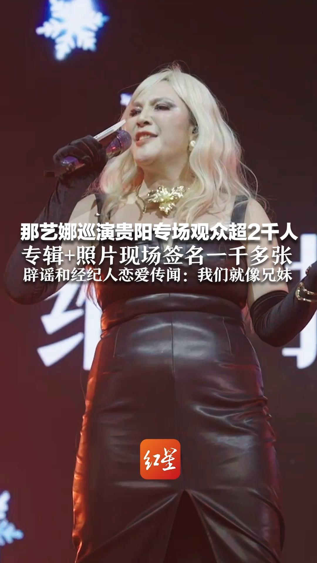 那艺娜巡演贵阳专场观众超2千人 专辑+照片现场签名一千多张  辟谣和经纪人恋爱传闻：我们就像兄妹