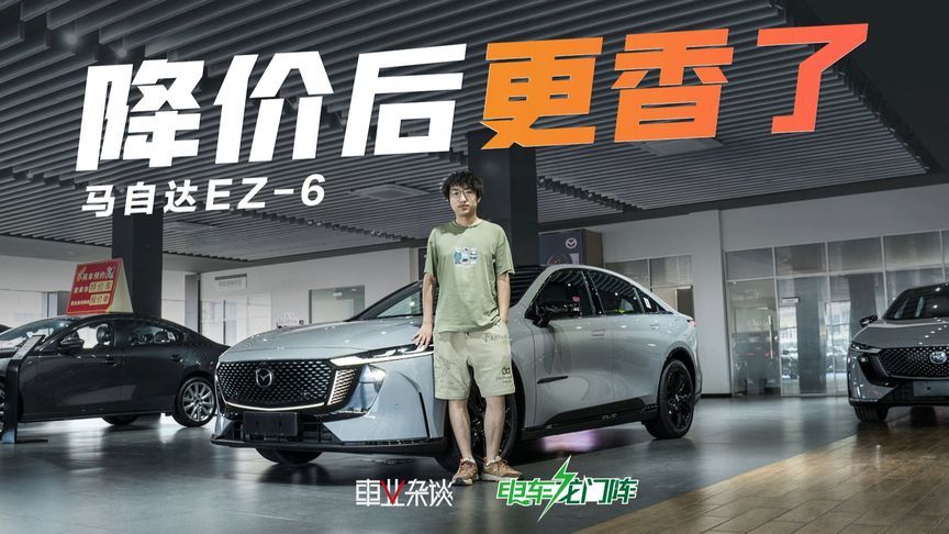 提车半年后，马自达EZ-6只要998了，车主怎么说？