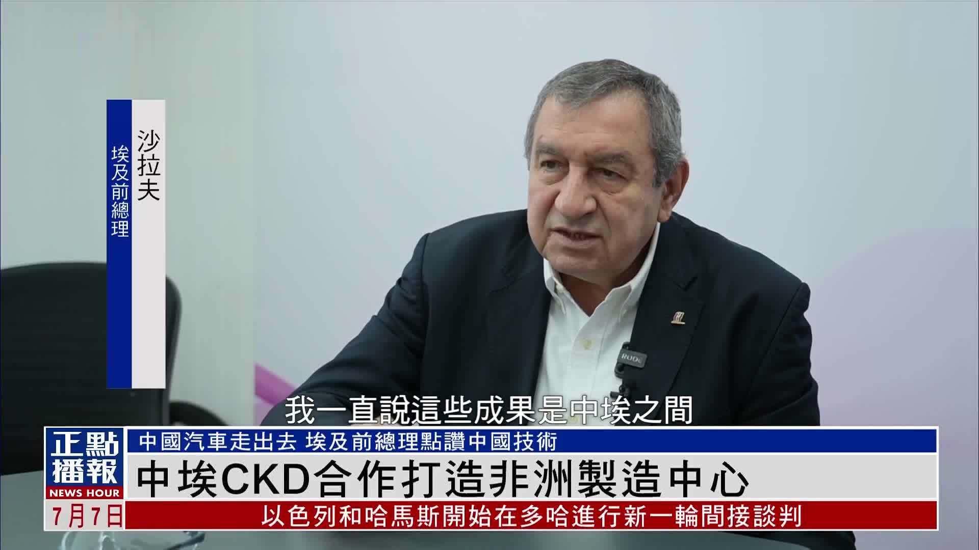 中埃CKD合作打造非洲制造中心