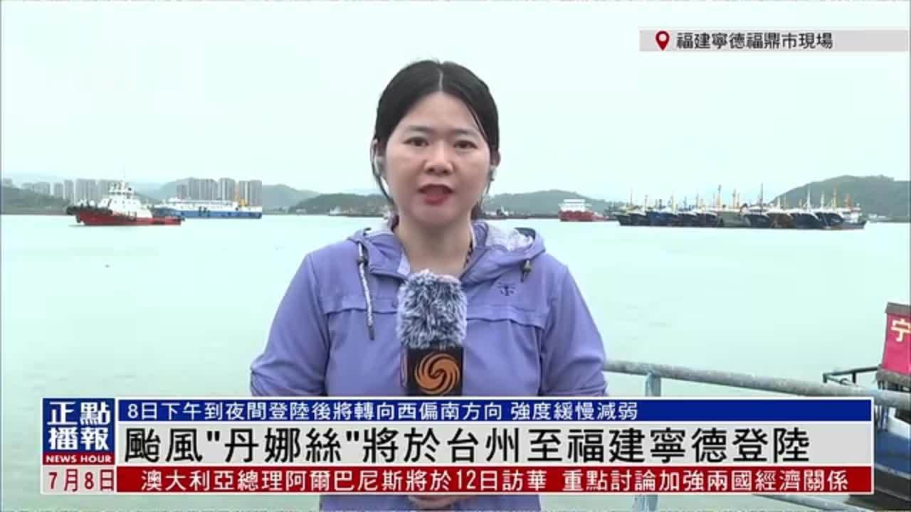 记者连线｜台风“丹娜丝”将于浙江台州至福建宁德一带登陆