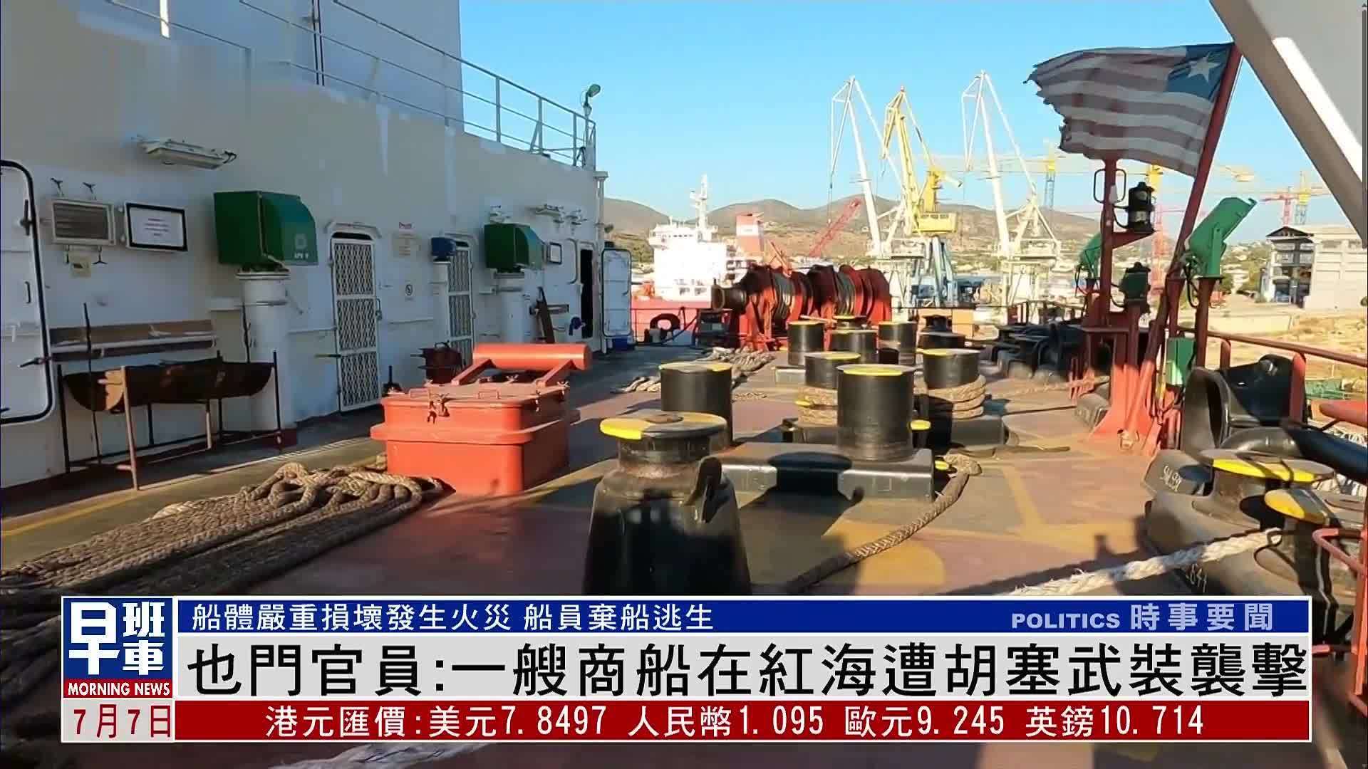 也门官员：一艘商船在红海遭胡塞武装袭击