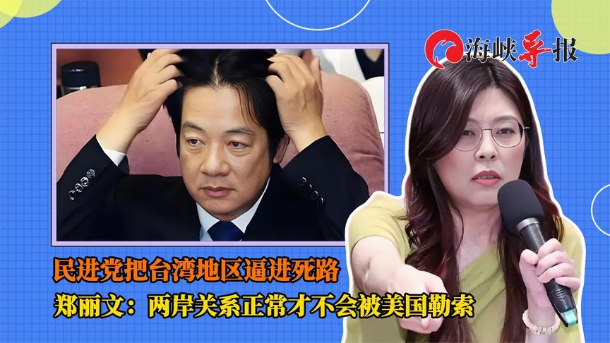 批民进党掏空台湾地区，郑丽文：两岸关系正常才不会被美国勒索