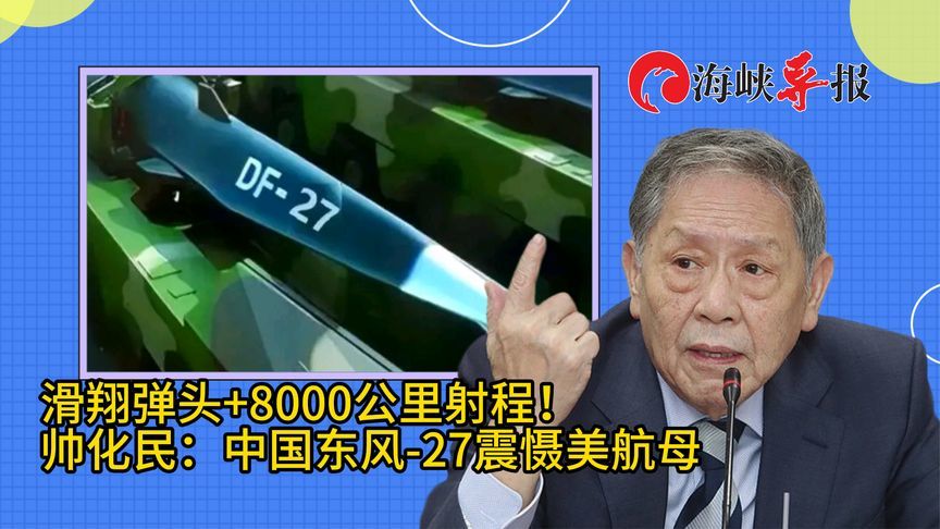滑翔弹头+8000公里射程！台军退将帅化民：中国东风-27震慑美航母