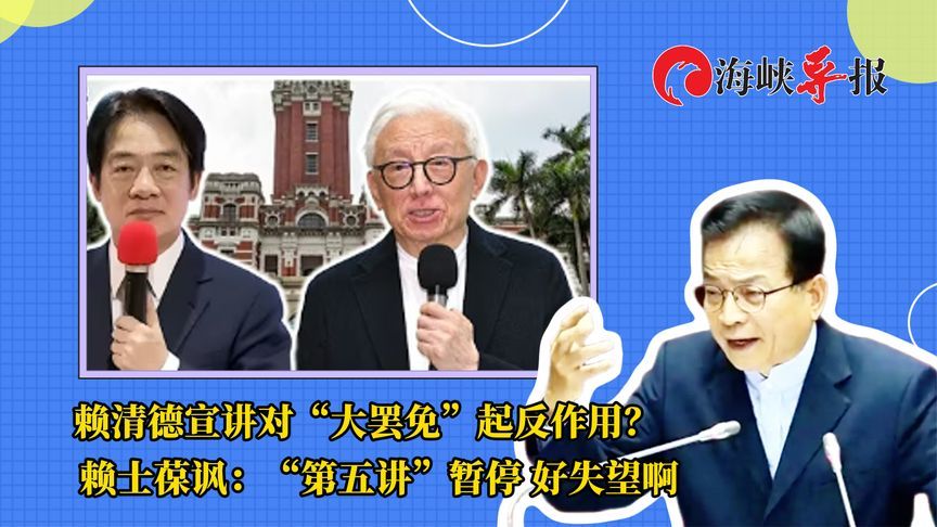 曹兴诚呛声，赖清德成罢免猪队友？赖士葆讽：第五讲暂停好失望