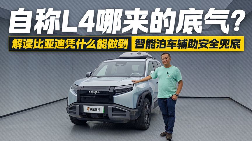 自称L4哪来的底气？ 解读比亚迪智能泊车辅助安全系统