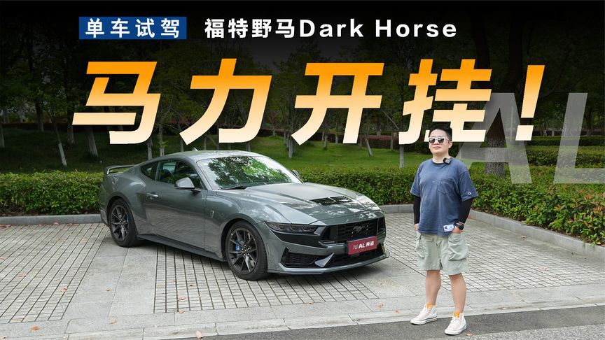 肌肉男改走技术流，福特黑马不止有V8