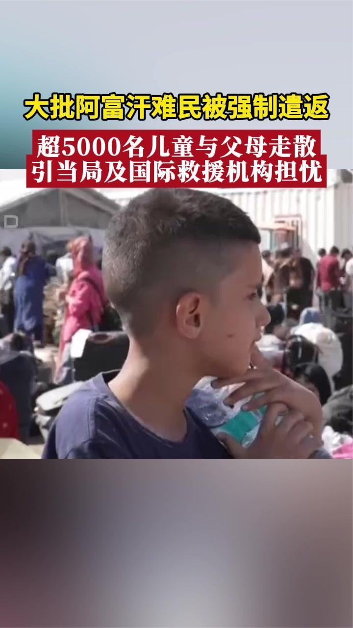 大批阿富汗难民被强制遣返，超5000名儿童与父母走散