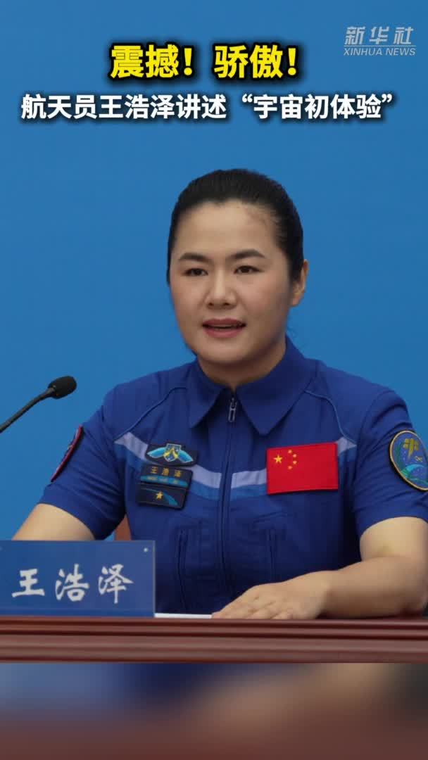 秀我中国｜震撼！骄傲！航天员王浩泽讲述首次太空之旅