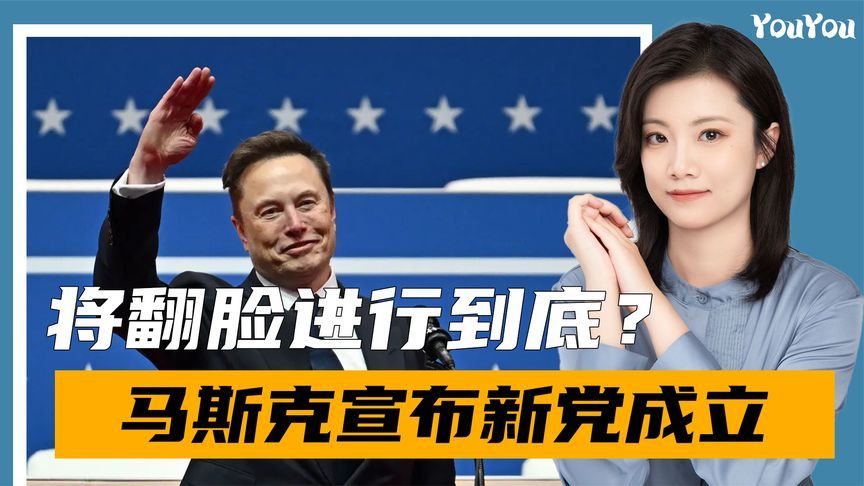 另起炉灶！马斯克宣布成立“美国党”，超6成民众支持