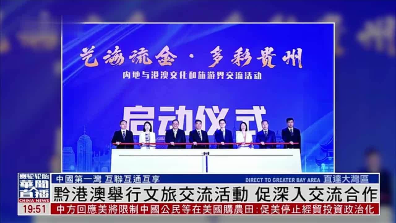 直达大湾区｜黔港澳举行文旅交流活动 促深入交流合作