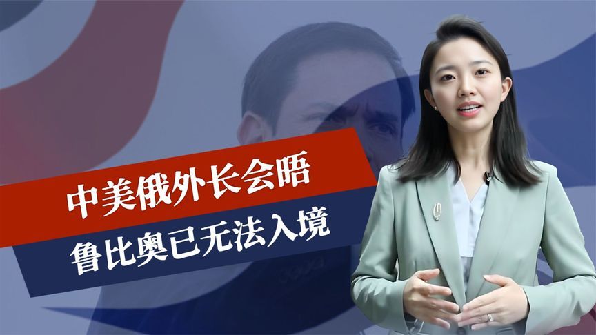 中美俄外长会晤，鲁比奥已无法入境，包机转飞第三国，还剩24小时